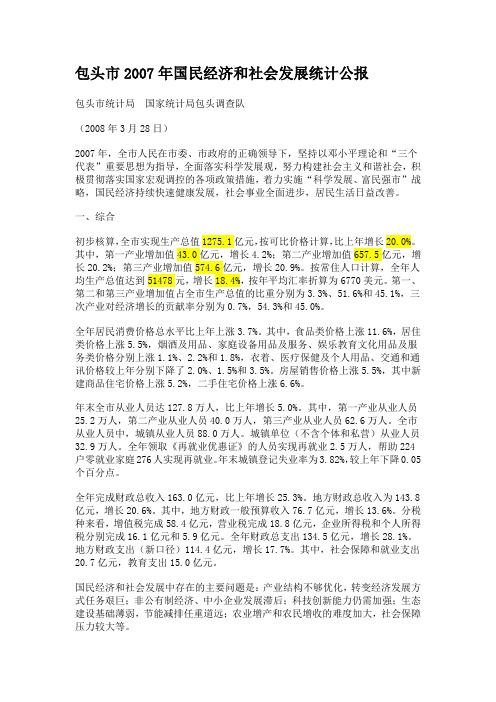 2007-包头统计公报