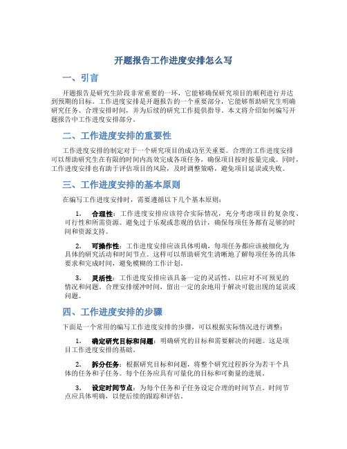 开题报告工作进度安排怎么写