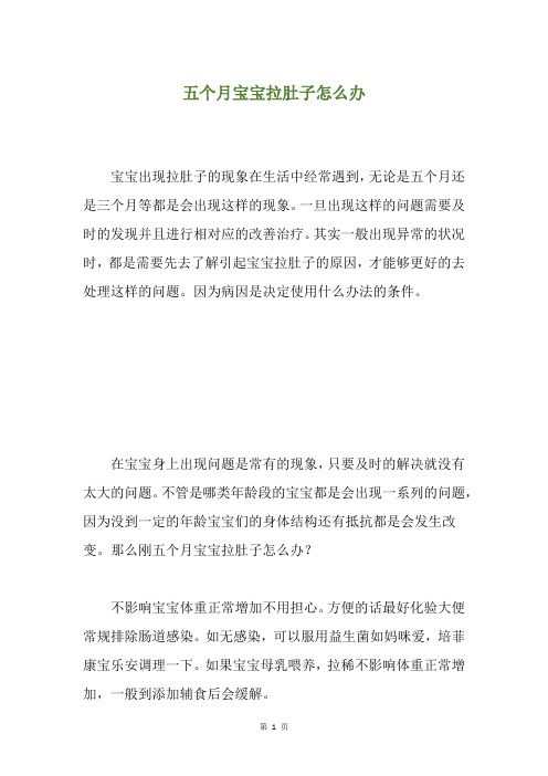 五个月宝宝拉肚子怎么办