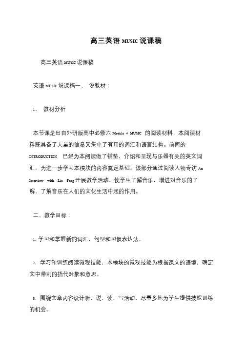 高三英语MUSIC说课稿