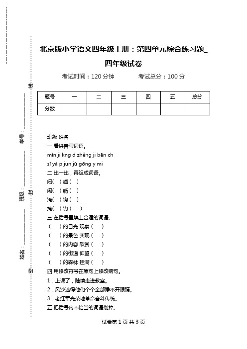 北京版小学语文四年级上册：第四单元综合练习题_四年级试卷.doc