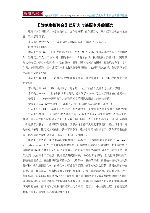 【留学生招聘会】巴斯夫与德国老外的面试