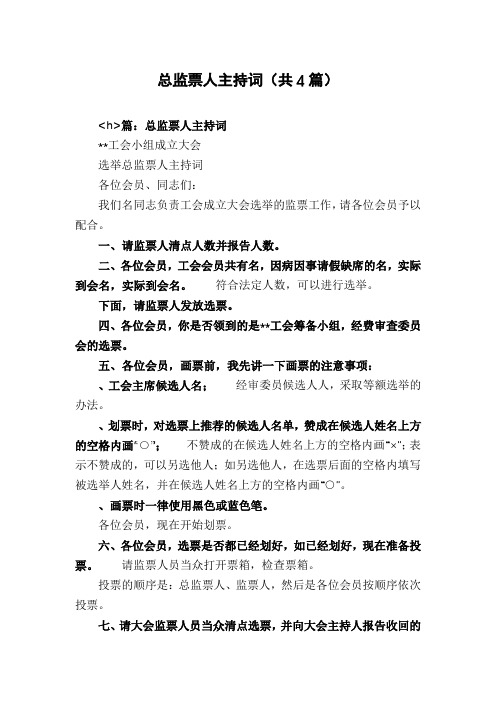 总监票人主持词(共4篇)