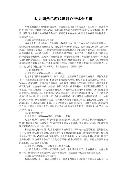 幼儿园角色游戏培训心得体会5篇