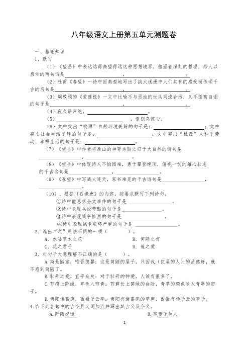 人教版八年级语文第五单元测试卷