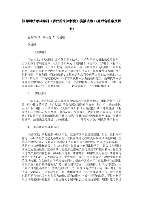 国际司法考试卷四(明代的法律制度)模拟试卷1(题后含答案及解析)
