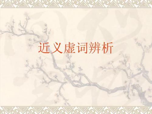 付上课用 近义虚词辨析