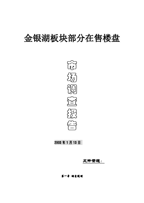 金银湖板块在售楼盘市场调查报告(精)