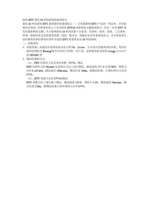 涤纶DTY染色M率影响因素的探讨