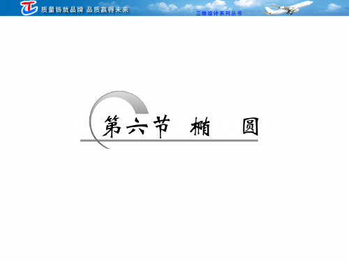 第八章第六节椭圆