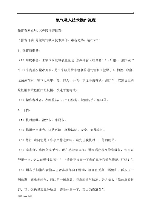 氧气吸入技术操作流程