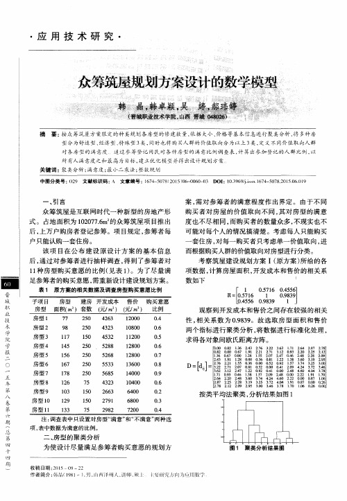 众筹筑屋规划方案设计的数学模型