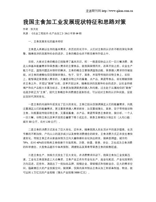 我国主食加工业发展现状特征和思路对策
