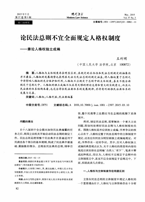 论民法总则不宜全面规定人格权制度——兼论人格权独立成编
