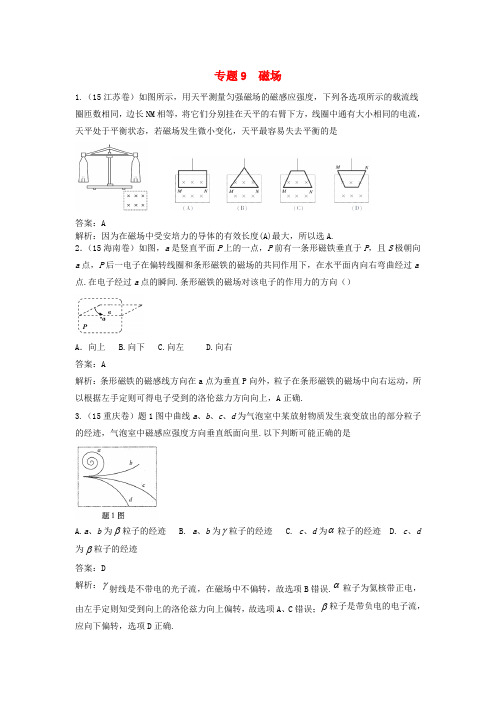 2018版高三物理一轮复习专题9磁场含2015年高考真题