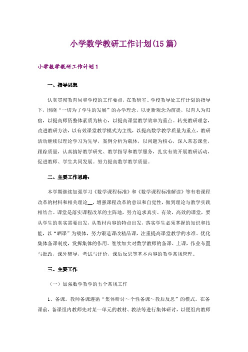 小学数学教研工作计划(15篇)