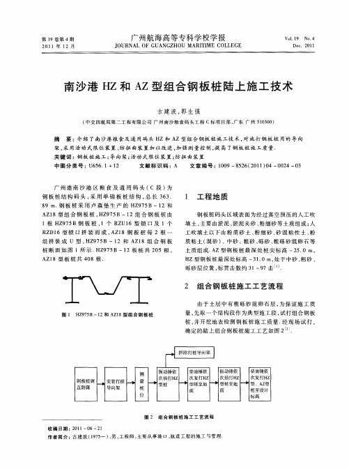 南沙港HZ和AZ型组合钢板桩陆上施工技术