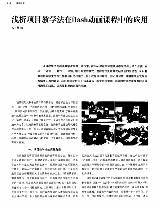 浅析项目教学法在flash动画课程中的应用