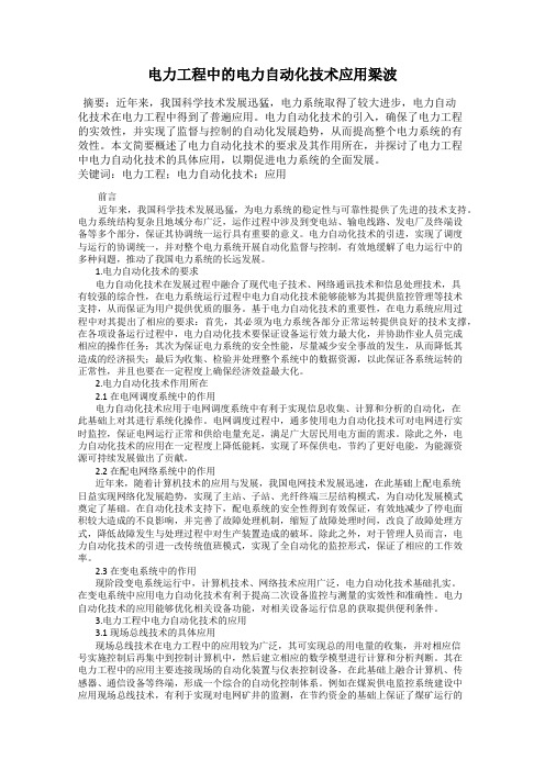 电力工程中的电力自动化技术应用梁波
