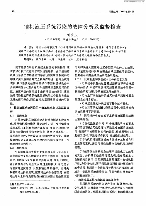 锚机液压系统污染的故障分析及监督检查