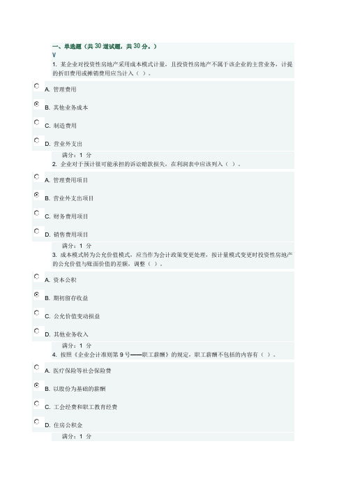 东财《通用会计准则》在线作业一