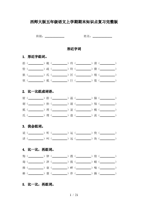西师大版五年级语文上学期期末知识点复习完整版