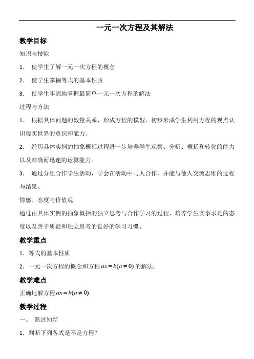 沪科版(2012)初中数学七年级上册 3.1 一元一次方程及其解法 教案