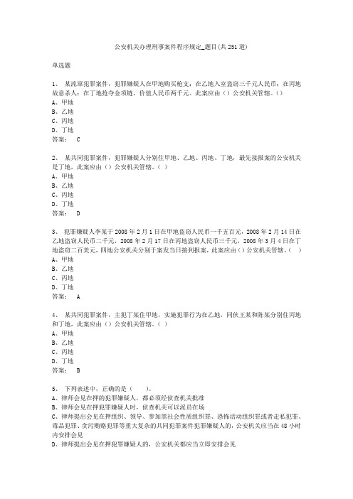 公安机关办理刑事案件程序规定_考题