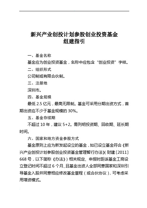 新兴产业创投计划参股创业投资基金组建指引