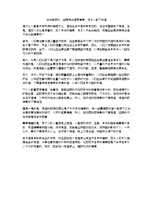 悄悄告诉你,这样喝白酒更健康,很多人都不知道