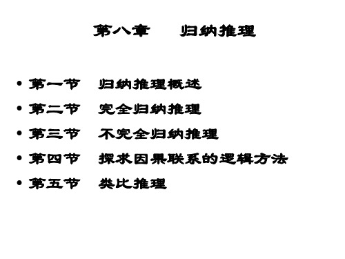 第八章归纳推理第一节归纳推理概述第二节完全归纳推理第