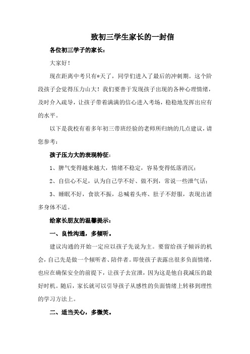 【中考冲刺阶段】致初三学生家长的一封信