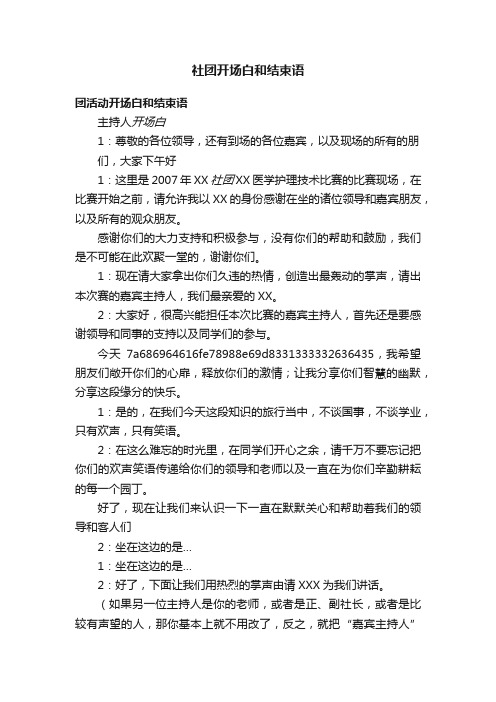 社团开场白和结束语