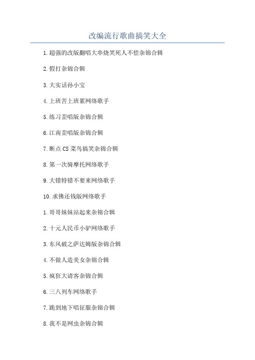 改编流行歌曲搞笑大全
