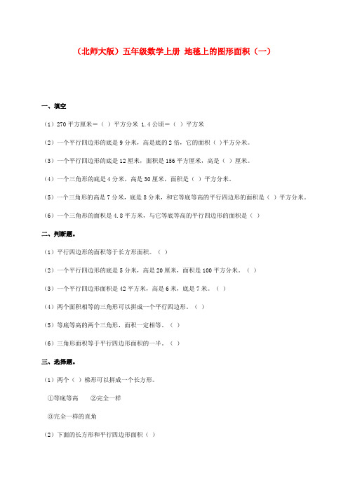 五年级数学上册 地毯上的图形面积(一)一课一练(无答案) 北师大版