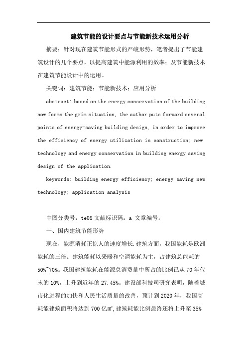 建筑节能设计要点节能新技术运用分析