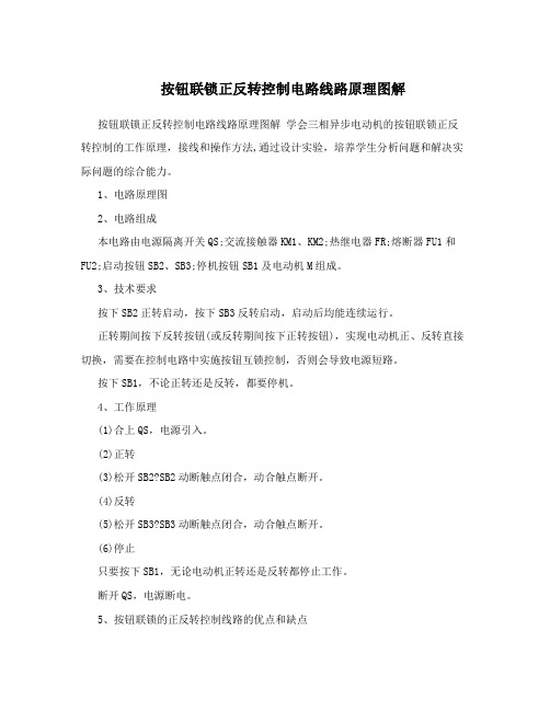 按钮联锁正反转控制电路线路原理图解