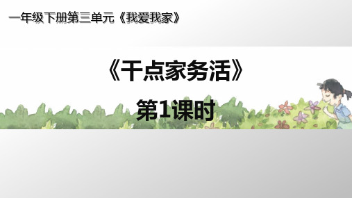干点家务活PPT完美版1