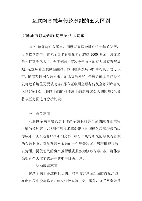 互联网金融和传统金融的五大区别