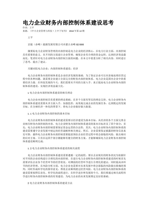 电力企业财务内部控制体系建设思考