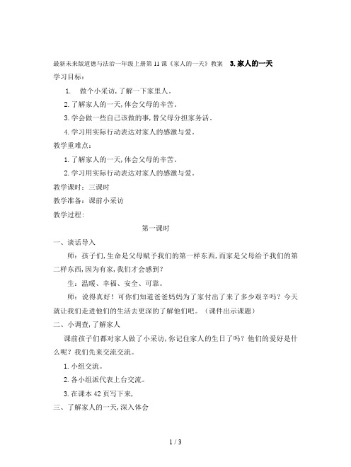 最新未来版道德与法治一年级上册第11课《家人的一天》教案