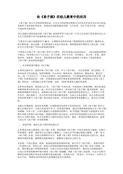 论《弟子规》在幼儿教育中的应用