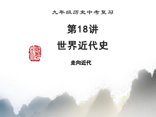 2021年中考历史一轮复习课件第18讲走向近代(考点精讲+真题精练)