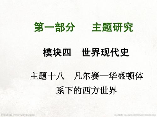 2015中考历史主题研究总复习：主题十八 凡尔赛—华盛顿体系下的西方世界(共53张PPT)