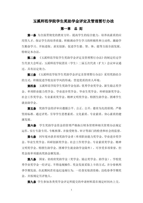玉溪师范学院学生奖助学金评定及管理暂行办法