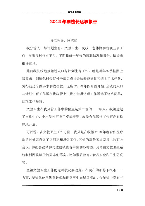 2018年副镇长述职报告