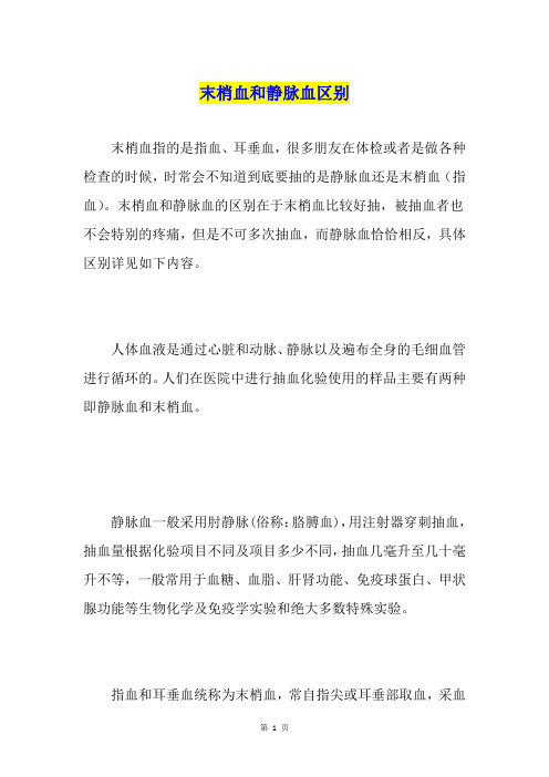 末梢血和静脉血区别