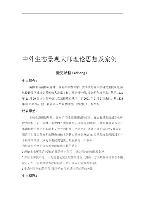 中外生态景观大师理论思想及案例