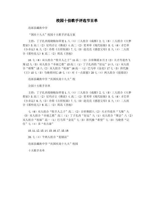 校园十佳歌手评选节目单