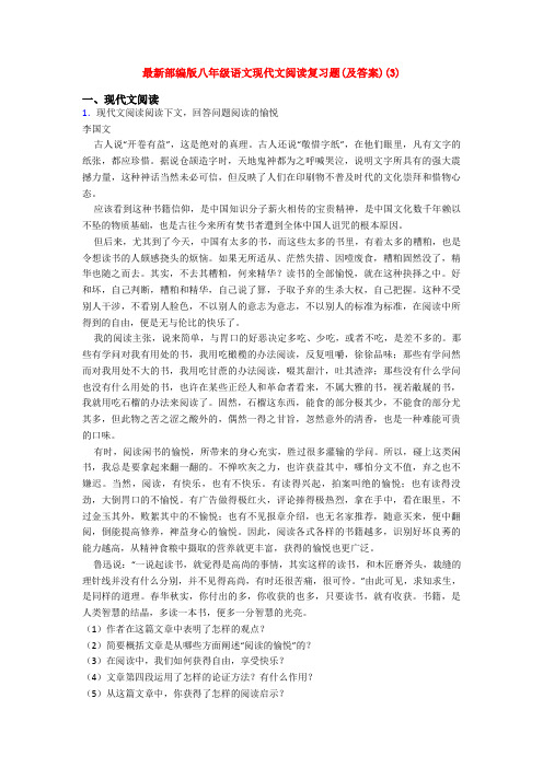 最新部编版八年级语文现代文阅读复习题(及答案)(3)